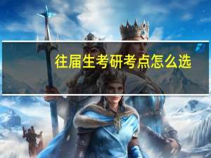 往届生考研考点怎么选