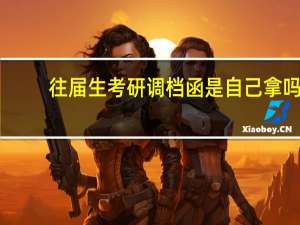 往届生考研调档函是自己拿吗