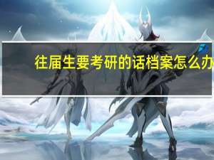 往届生要考研的话档案怎么办