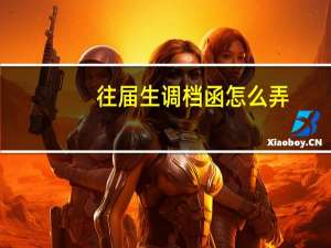 往届生调档函怎么弄