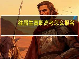 往届生高职高考怎么报名