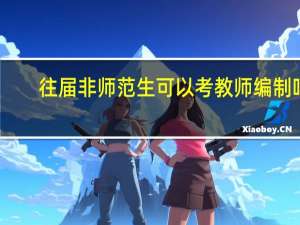 往届非师范生可以考教师编制吗