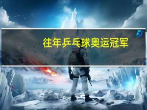 往年乒乓球奥运冠军