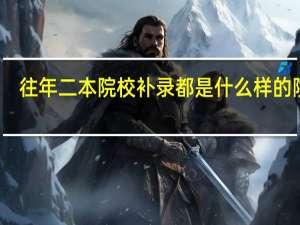 往年二本院校补录都是什么样的院校