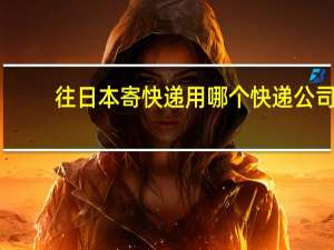 往日本寄快递用哪个快递公司
