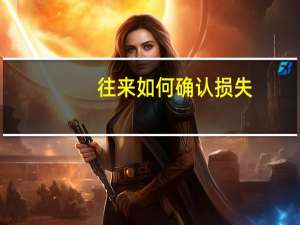 往来如何确认损失