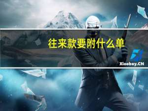 往来款要附什么单