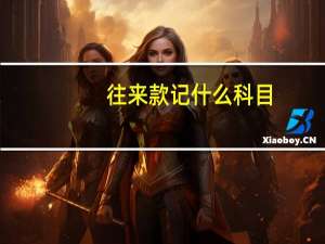 往来款记什么科目