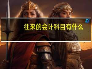 往来的会计科目有什么