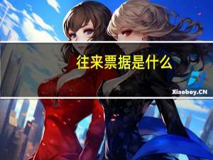 往来票据是什么