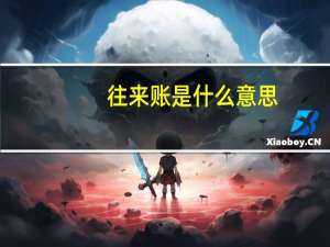 往来账是什么意思