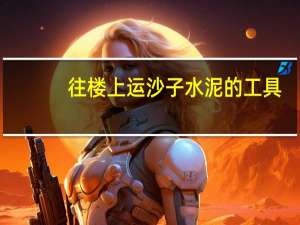 往楼上运沙子水泥的工具