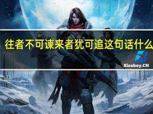 往者不可谏来者犹可追这句话什么意思