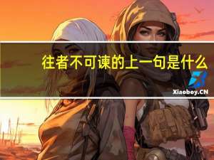 往者不可谏的上一句是什么