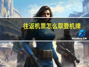 往返机票怎么取登机牌