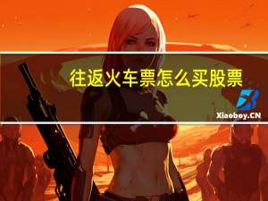 往返火车票怎么买股票