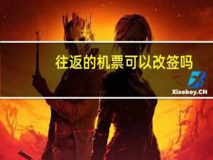 往返的机票可以改签吗