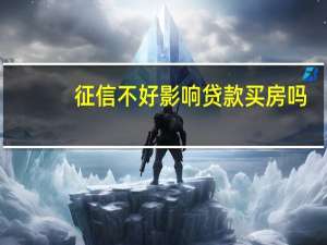 征信不好影响贷款买房吗