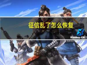 征信乱了怎么恢复