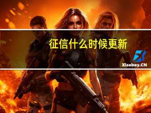 征信什么时候更新