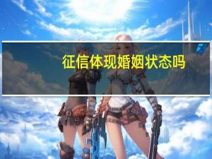 征信体现婚姻状态吗