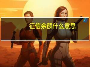 征信余额什么意思