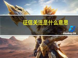 征信关注是什么意思
