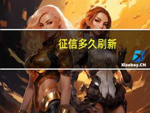 征信多久刷新