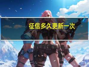征信多久更新一次