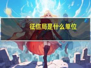 征信局是什么单位