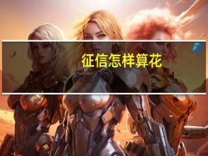 征信怎样算花
