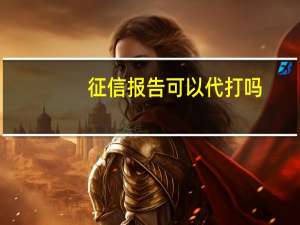 征信报告可以代打吗