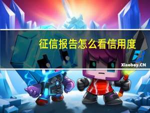 征信报告怎么看信用度