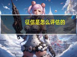 征信是怎么评估的