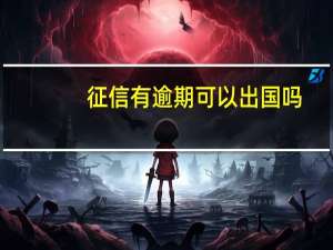 征信有逾期可以出国吗