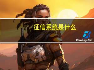 征信系统是什么