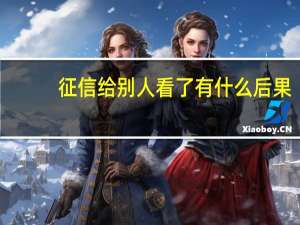 征信给别人看了有什么后果