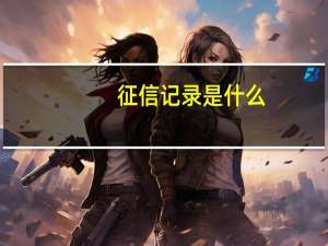 征信记录是什么