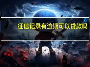 征信记录有逾期可以贷款吗