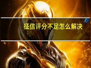 征信评分不足怎么解决