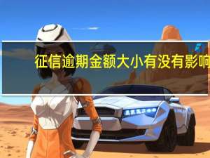 征信逾期金额大小有没有影响