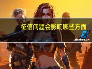 征信问题会影响哪些方面