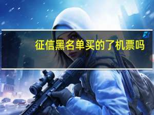 征信黑名单买的了机票吗