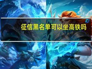 征信黑名单可以坐高铁吗（征信黑名单）