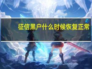 征信黑户什么时候恢复正常