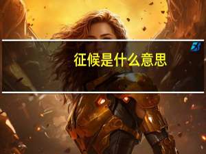 征候是什么意思
