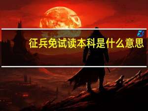 征兵免试读本科是什么意思