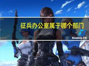 征兵办公室属于哪个部门