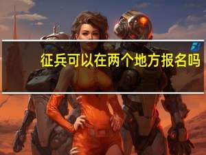 征兵可以在两个地方报名吗