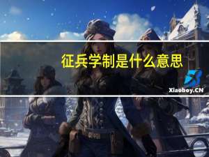 征兵学制是什么意思
